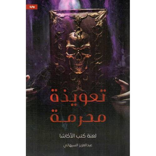 ‎تعويذة محرمة - لعنة كتب الاكاشا‎ -