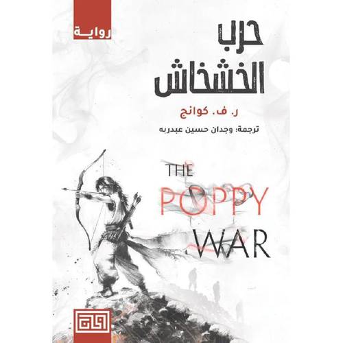 ‎ حرب الخشخاش‎
