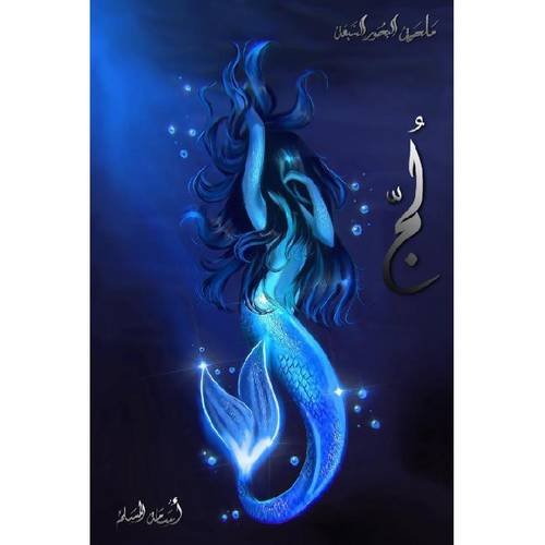 لج الجزء الأول من ملحمة البحور السبعة