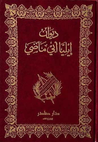 ديوان ايليا ابي ماضي 