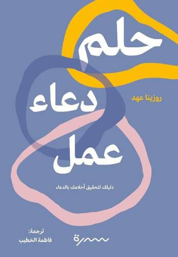 حلم دعاء عمل