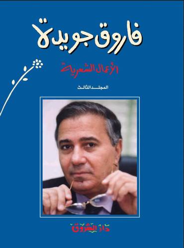 فاروق جويدة - الأعمال الشعرية ج3