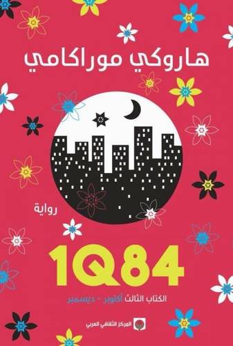 1Q84 - الكتاب الثالث 