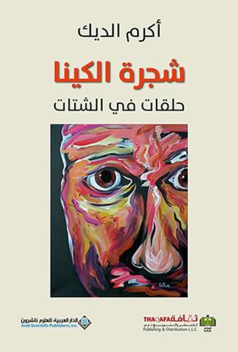 شجرة الكينا