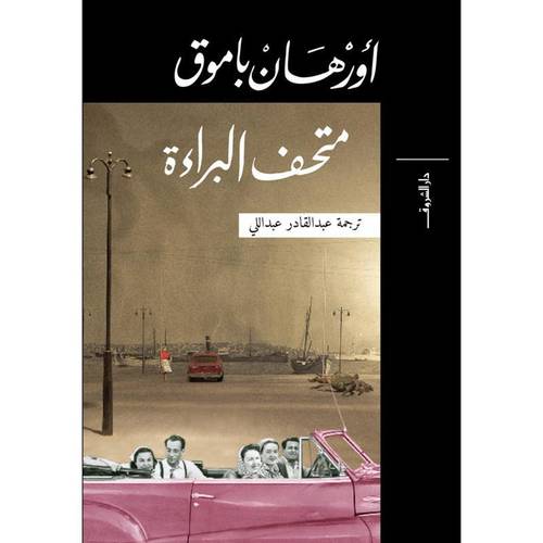 متحف البراءة