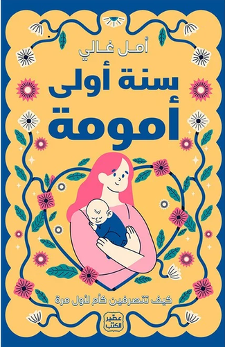 سنة أولى أمومة 