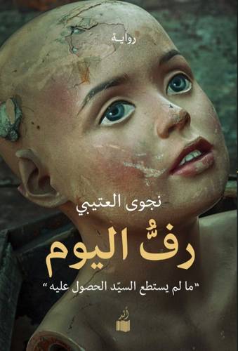 رف اليوم