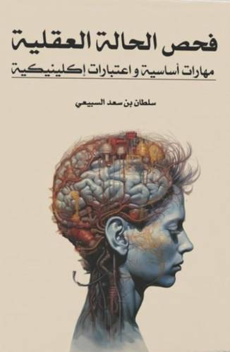 فحص الحالة العقلية (مهارات أساسية و اعتبارات اكليينكية )