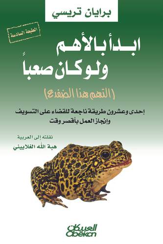 ابدأ بالأهم و لو كان صعبا
