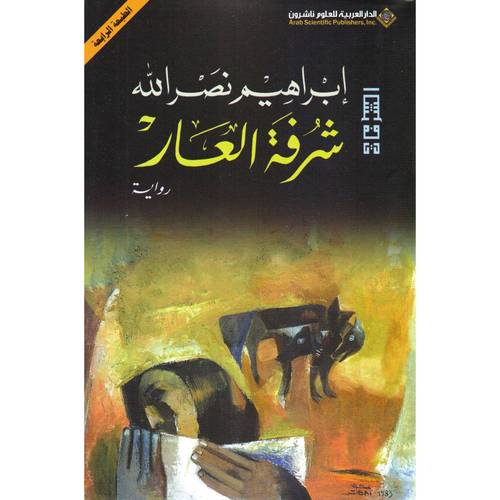 شرفة العار 