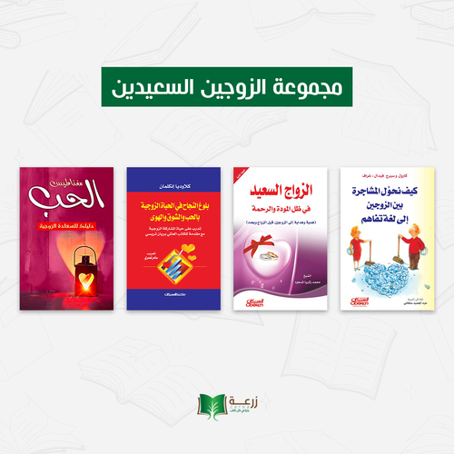 مجموعة الزوجين السعيدين
