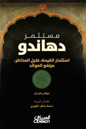 مستثمر دهاندو استثمار القيمة، قليل المخاطر، مرتفع العوائد