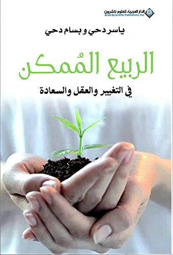 الربيع الممكن في  التغيير والعقل والسعادة