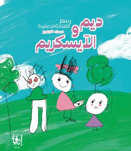 ديم والآيسكريم