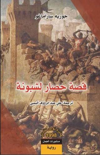 قصة حصار لشبونة