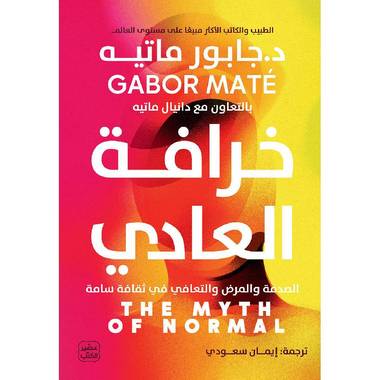خرافة العادي