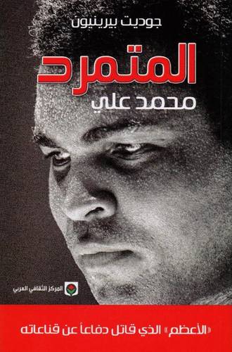 المتمرد محمد علي‎