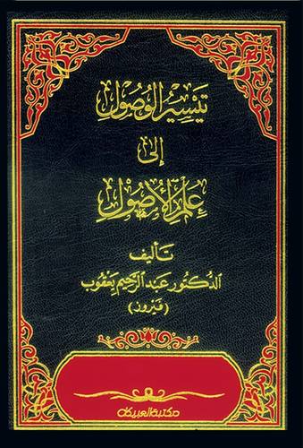 تيسير الوصول إلى علم الأصول