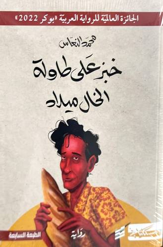 خبز على طاولة الخال ميلاد
