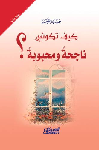 كيف تكونين ناجحة ومحبوبة؟