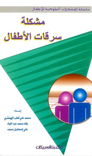 المشكلات السلوكية للأطفال: مشكلة سرقات الاطفال