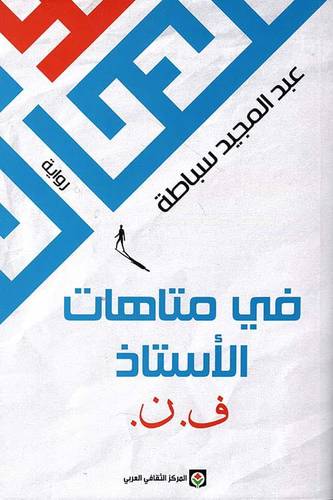 في متاهات الأستاذ ف.ن.