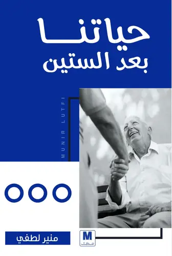 حياتنا بعد الستين