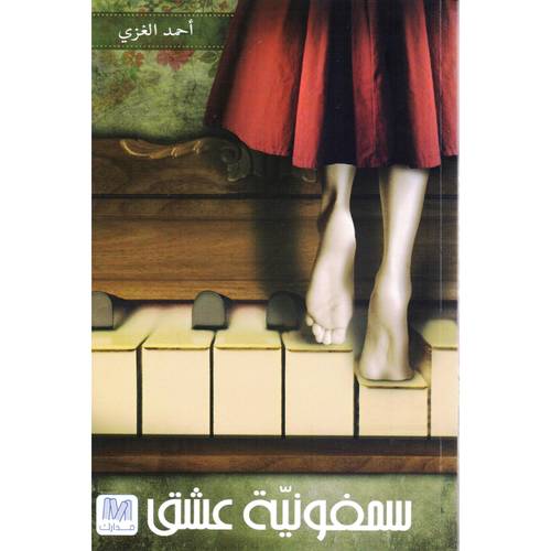 سمفونيّة عشق