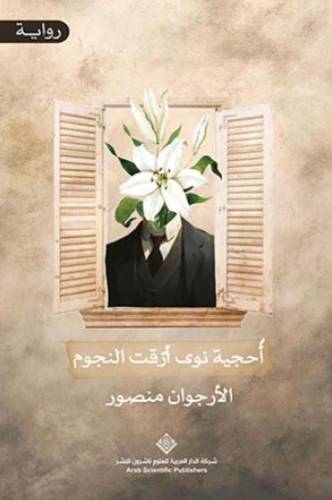 أحجية نوى أرقت النجوم
