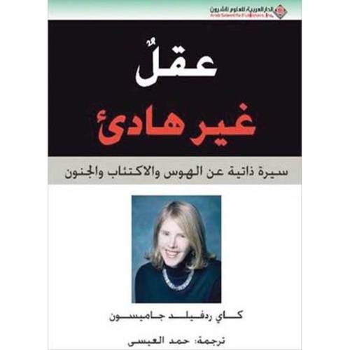 عقل غير هادئ