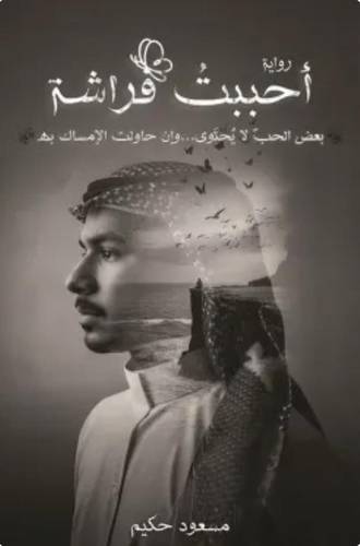 أحببت فراشة