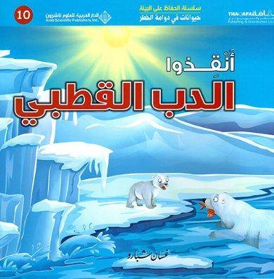 حيوانات في دوامة الخطر - انقذوا الدب القطبي