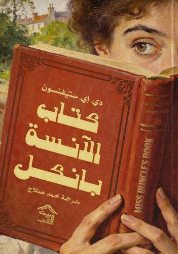 كتاب الآنسة بانكل