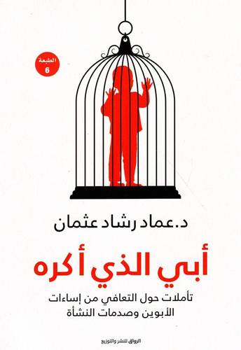 أبي الذي أكره ، تأملات حول التعافي من إساءات الأبوين وصدمات النشأة