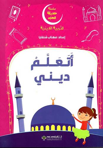 أتعلم ديني - سلسلة حديقة الحب - 
