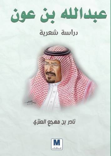 عبد الله بن عون دراسة شعرية