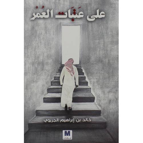 على عتبات العمر