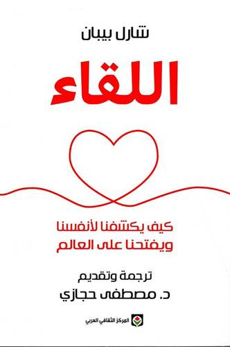 اللقاء ,  كيف يكشفنا لأنفسنا ويفتحنا على العالم