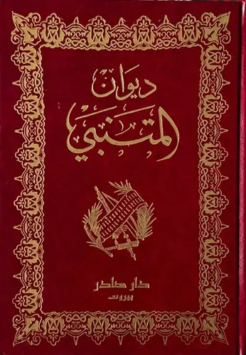 ديوان المتنبي