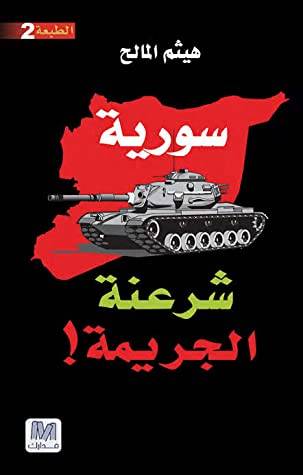 سورية شرعنة الجريمة