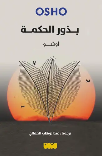بذور الحكمة