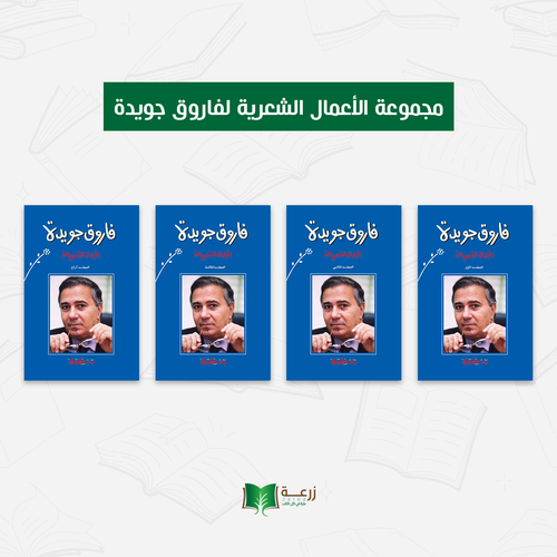 مجموعة الأعمال الشعرية لفاروق جويدة
