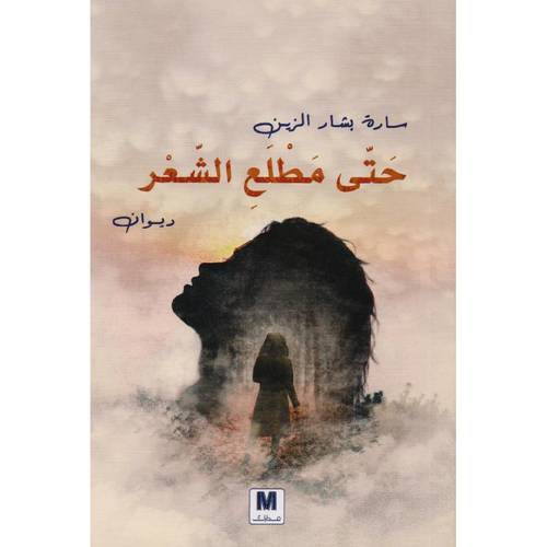 حتى مطلع الشعر