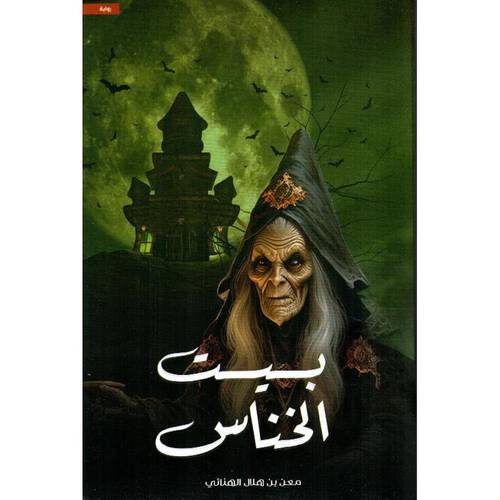 ‎ بيت الخناس‎ 