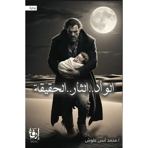 الوأد الثأر الحقيقة 