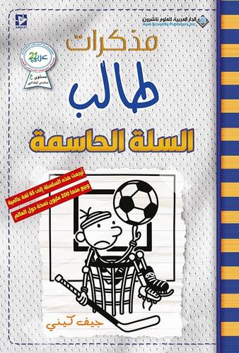 مذكرات طالب - السلة الحاسمة