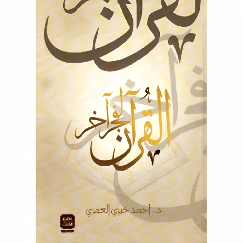 القرآن لفجر آخر 