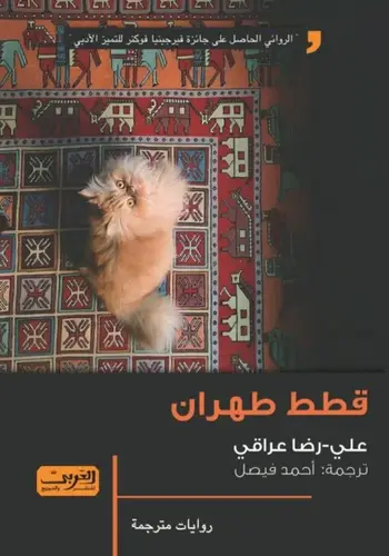قطط طھران