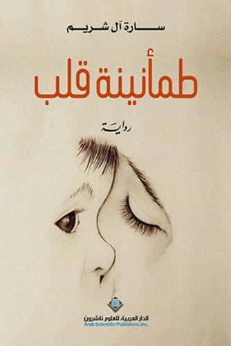 طمأنينة قلب