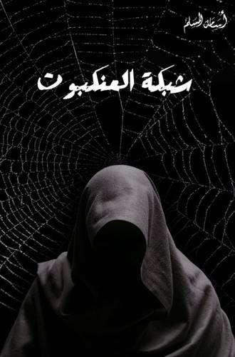 شبكة العنكبوت 
